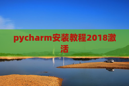 pycharm安装教程2018激活 pycharm安装教程2018激活