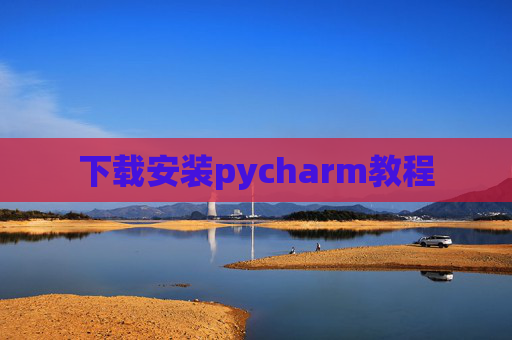 下载安装pycharm教程 下载安装pycharm教程