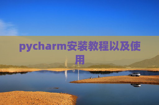 pycharm安装教程以及使用